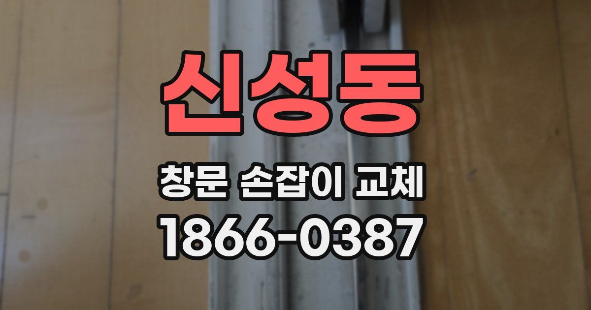 신성동 창문 손잡이 교체