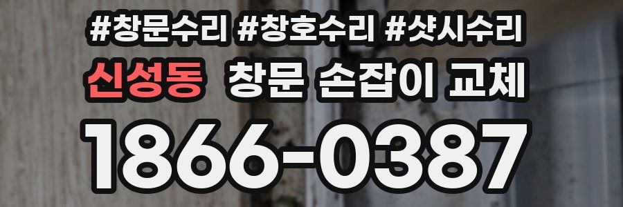 신성동 창문 손잡이 교체