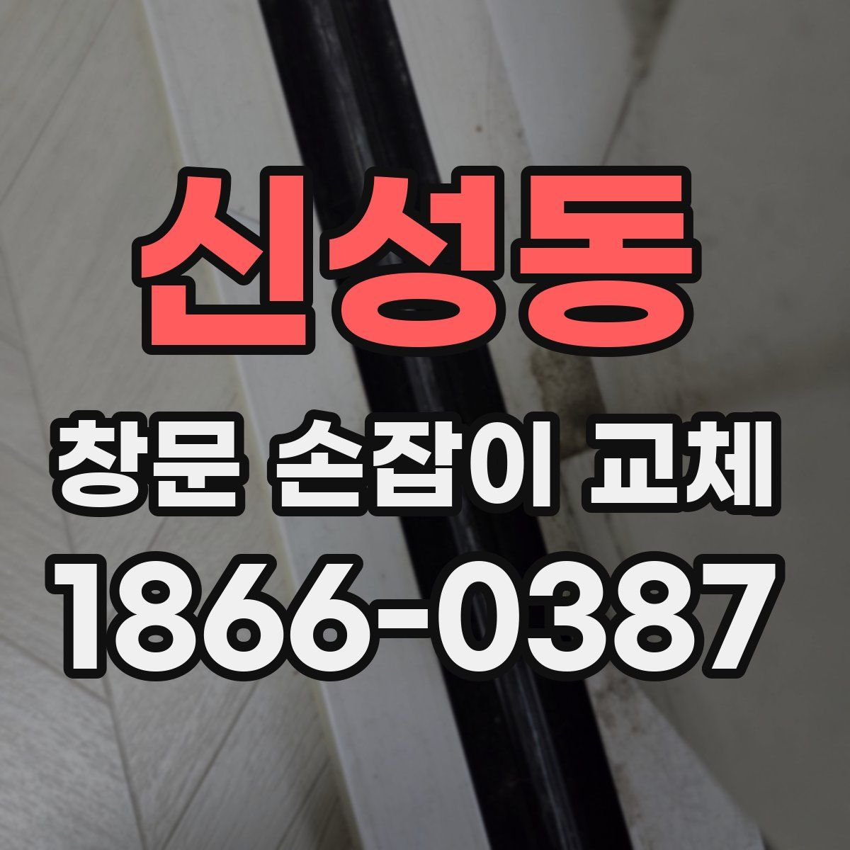 신성동 창문 손잡이 교체