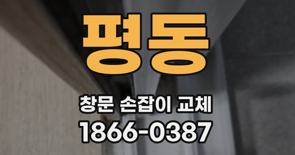 평동 창문 손잡이 교체