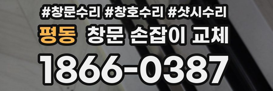 평동 창문 손잡이 교체