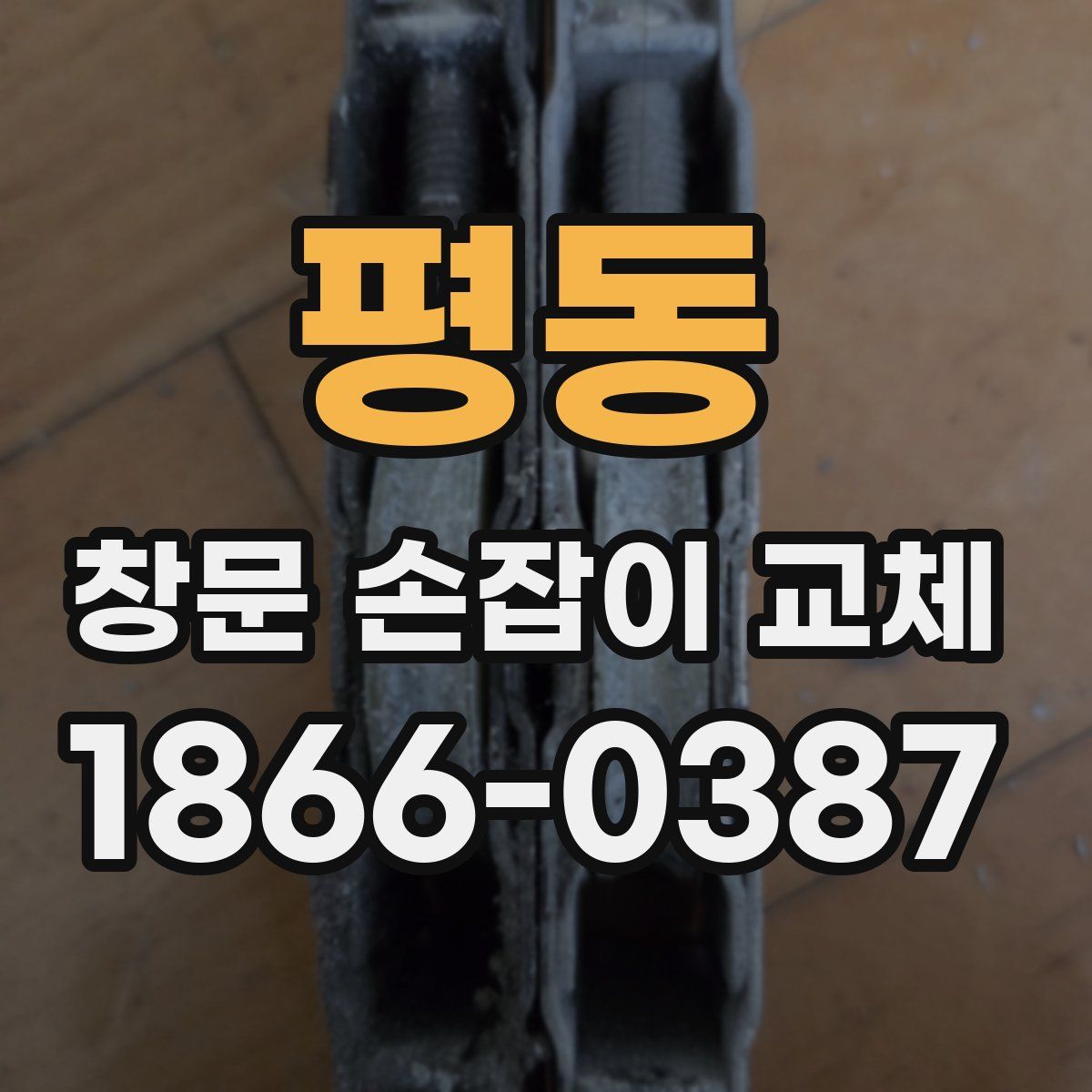 평동 창문 손잡이 교체