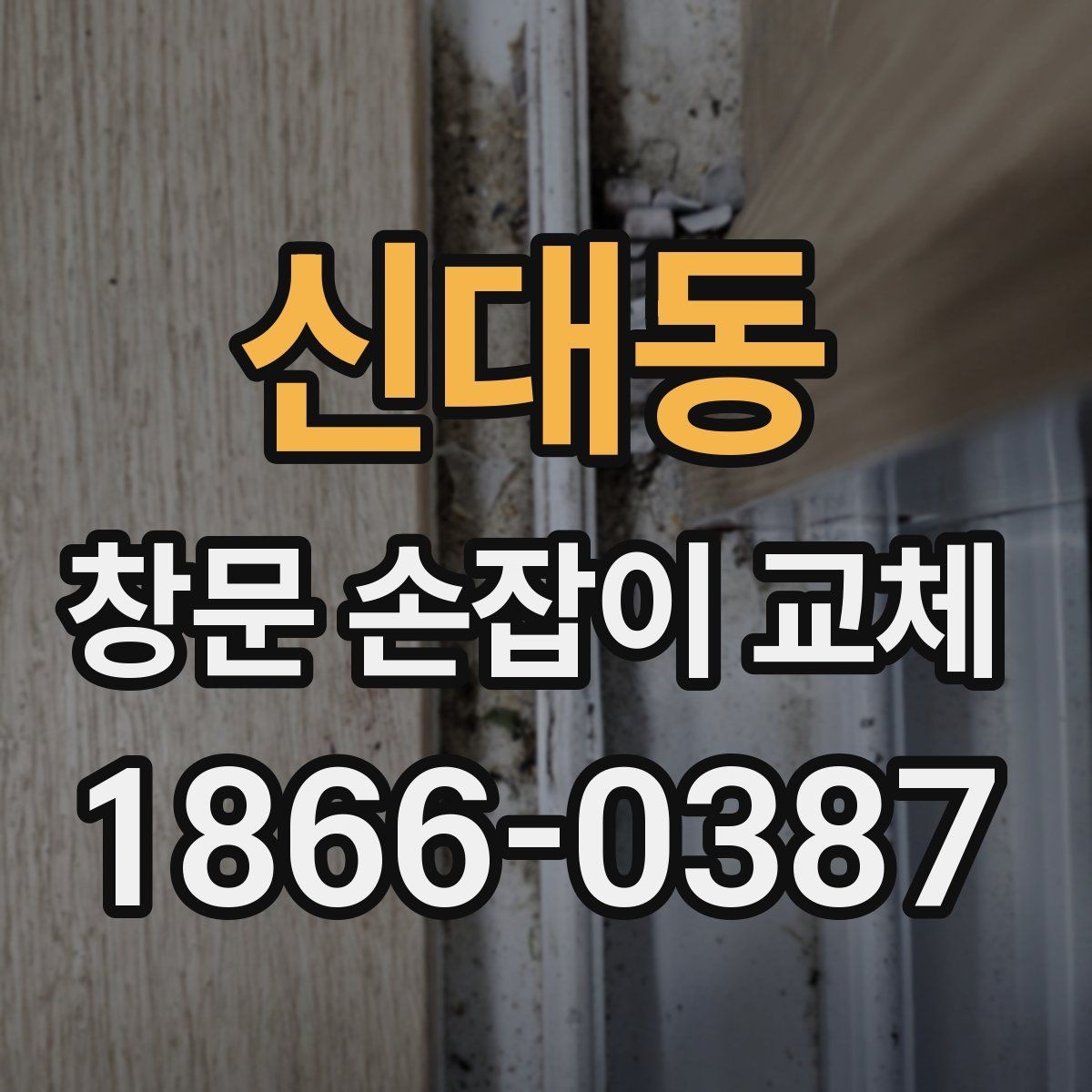 신대동 창문 손잡이 교체 시 마감 상태를 확인하는 기준