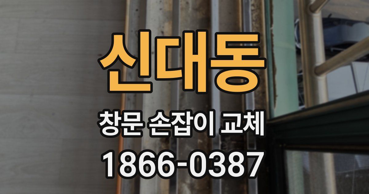 신대동 창문 손잡이 교체