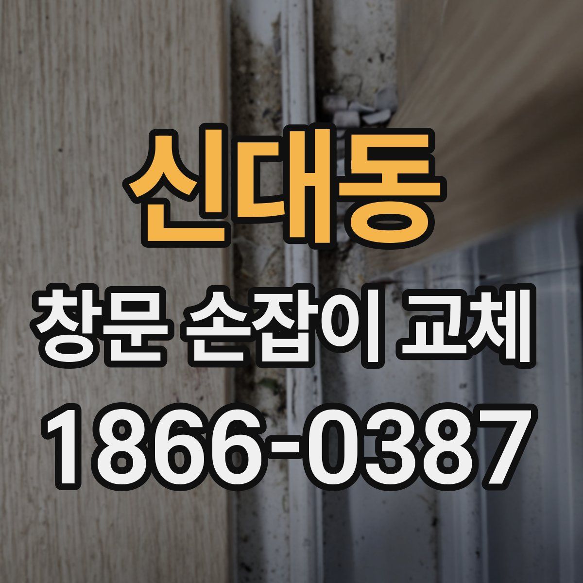 신대동 창문 손잡이 교체