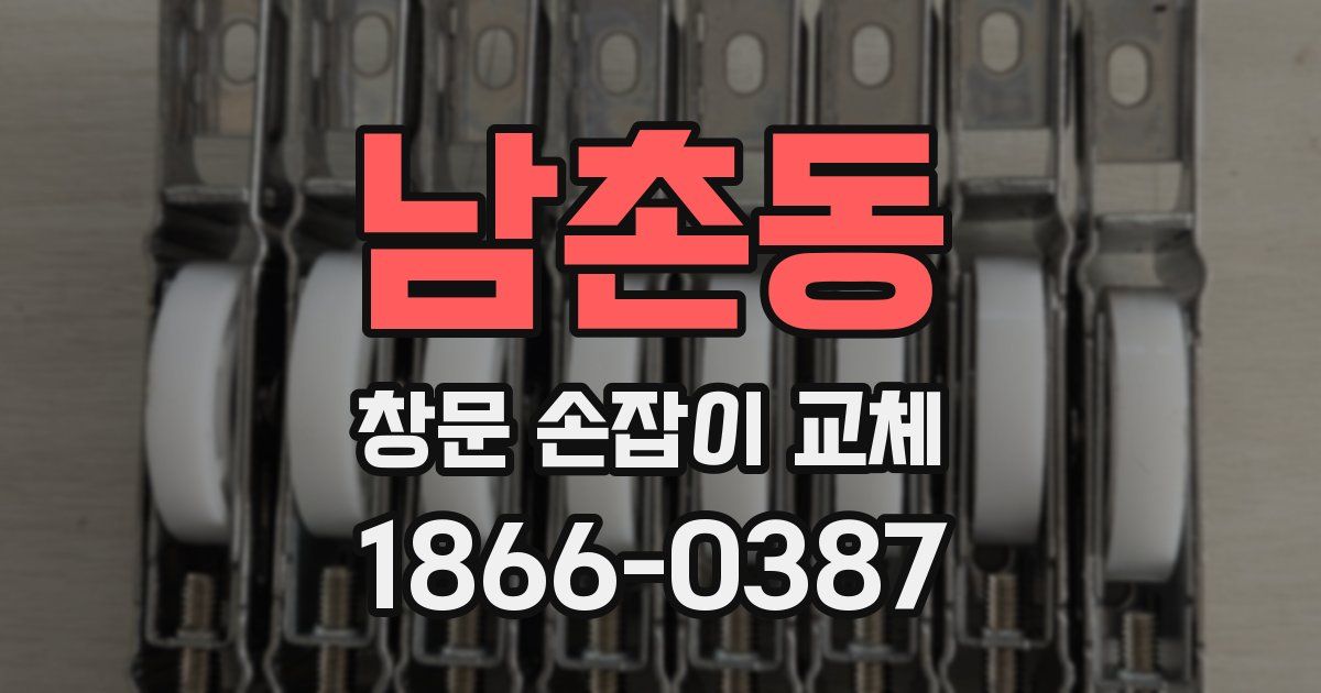 남촌동 창문 손잡이 교체