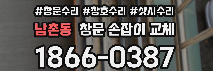 남촌동 창문 손잡이 교체
