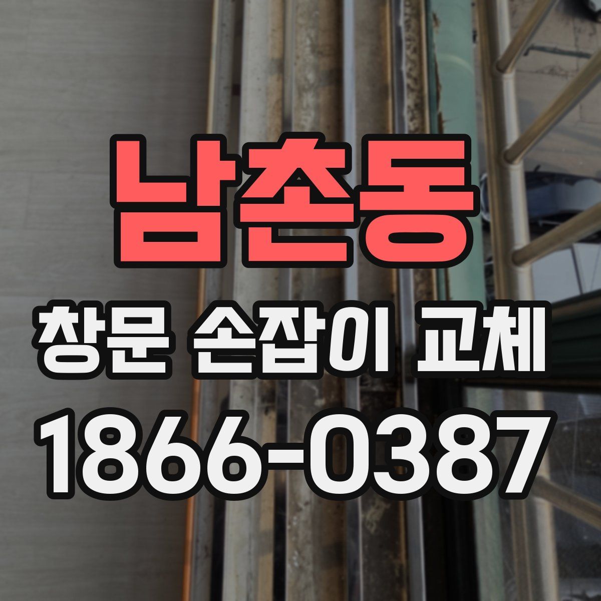 남촌동 창문 손잡이 교체