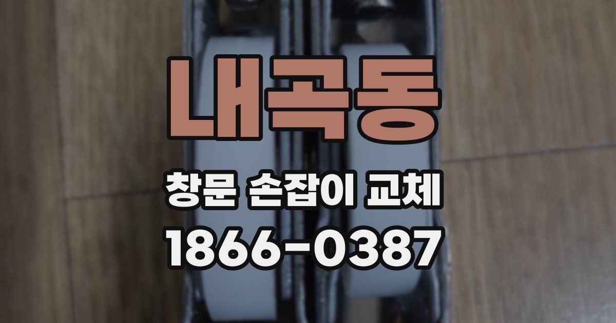 내곡동 창문 손잡이 교체