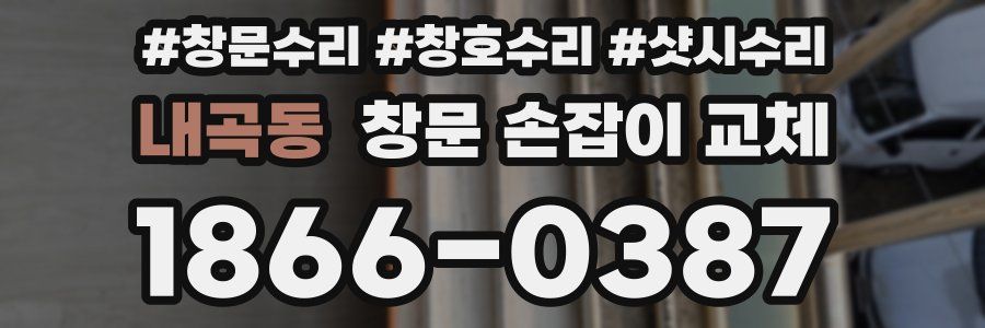 내곡동 창문 손잡이 교체