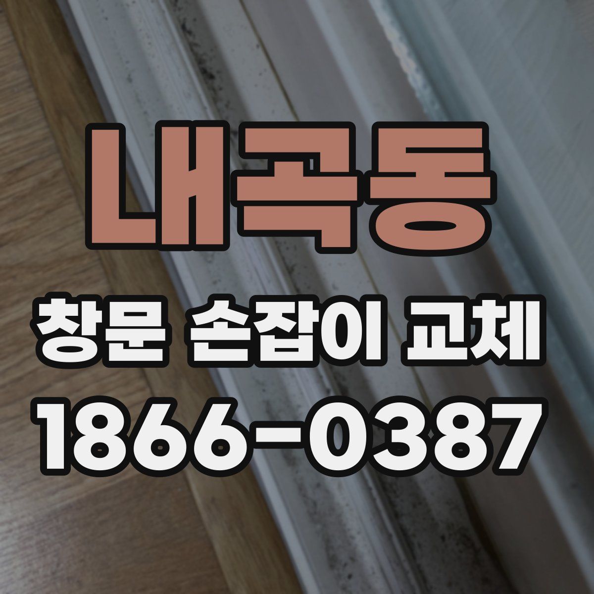 내곡동 창문 손잡이 교체