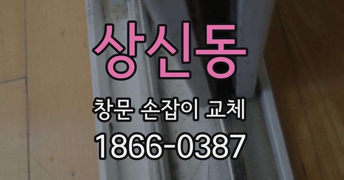 상신동 창문 손잡이 교체