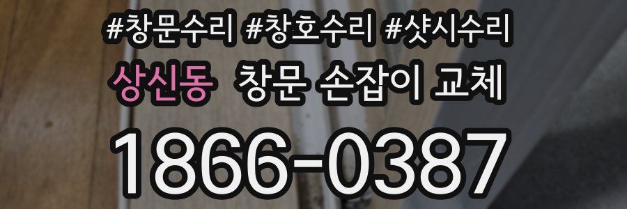 상신동 창문 손잡이 교체