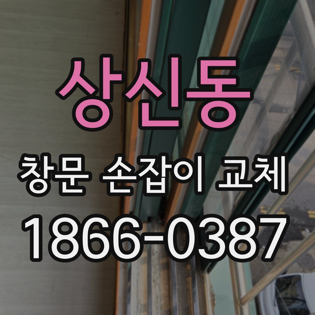상신동 창문 손잡이 교체