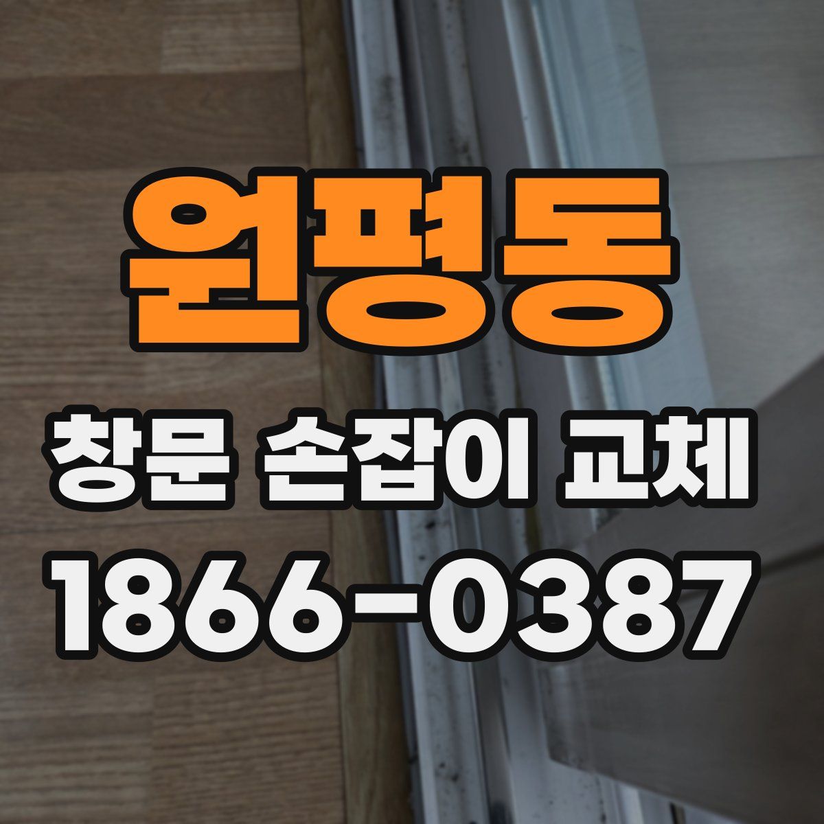 원평동 창문 손잡이 교체