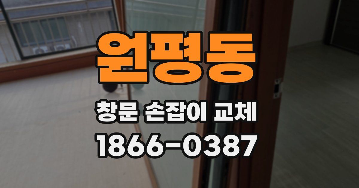 원평동 창문 손잡이 교체