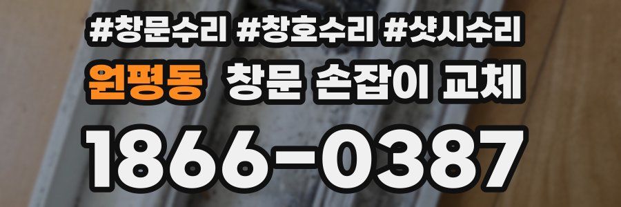 원평동 창문 손잡이 교체