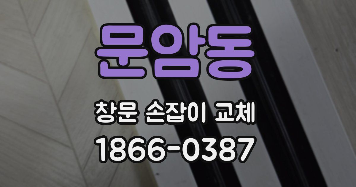 문암동 창문 손잡이 교체