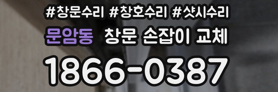 문암동 창문 손잡이 교체