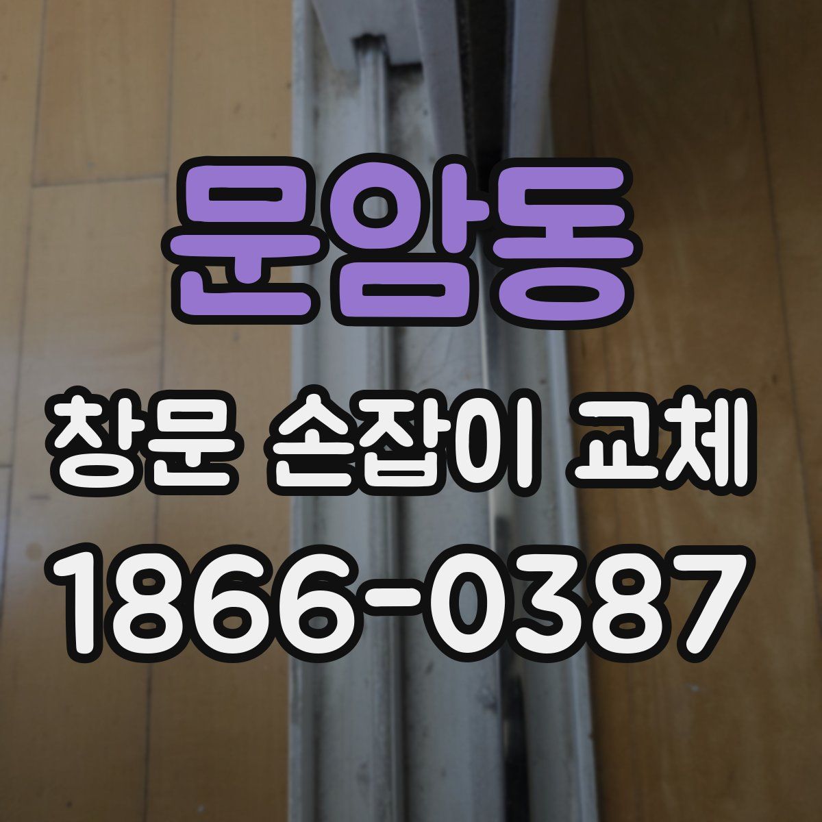 문암동 창문 손잡이 교체