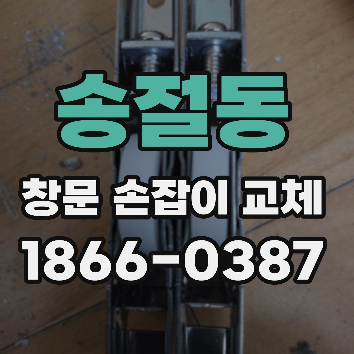 송절동 창문 손잡이 교체 전 사진으로 남겨두면 좋은 부분