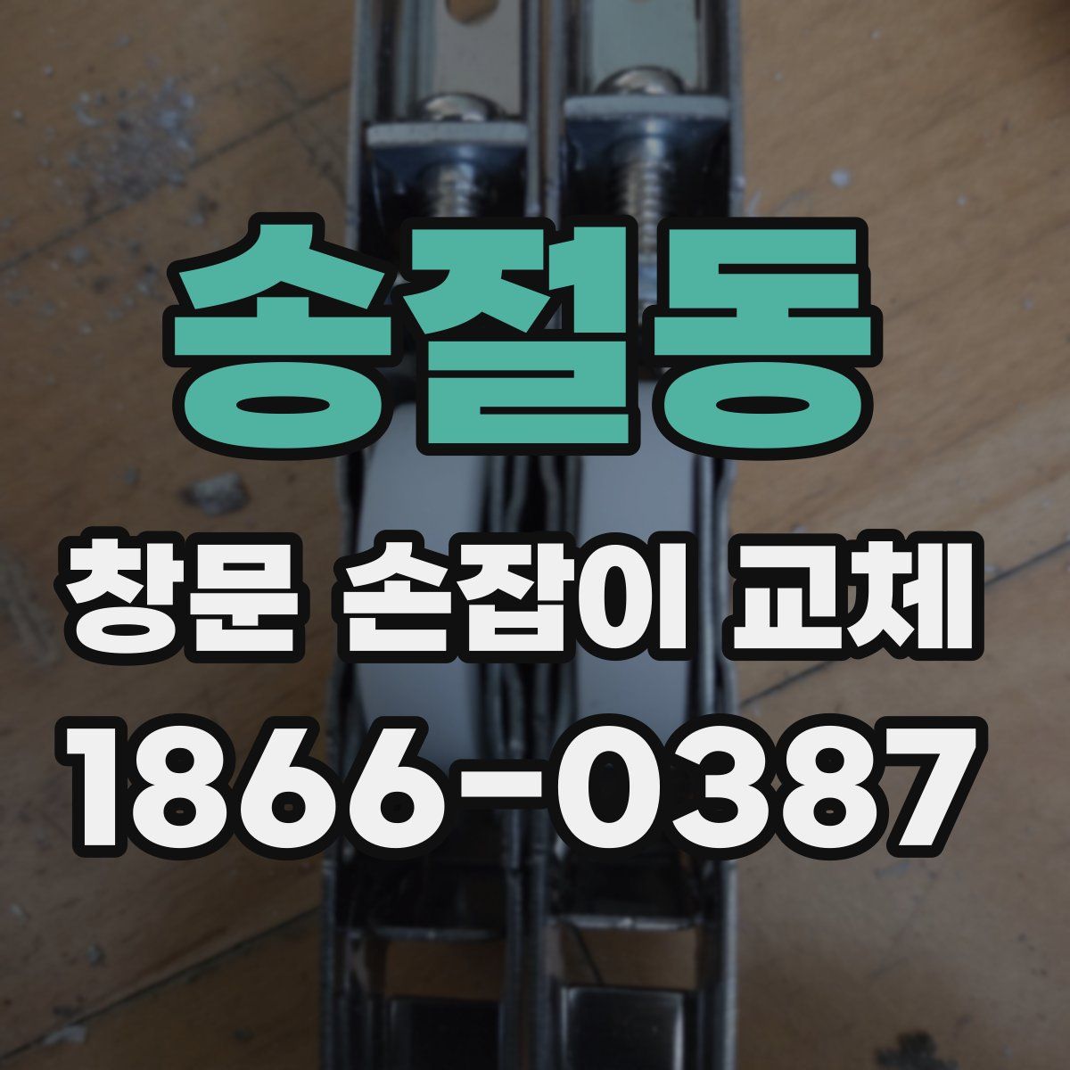 송절동 창문 손잡이 교체