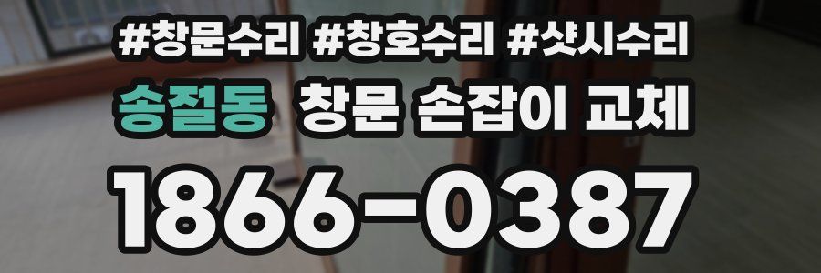 송절동 창문 손잡이 교체