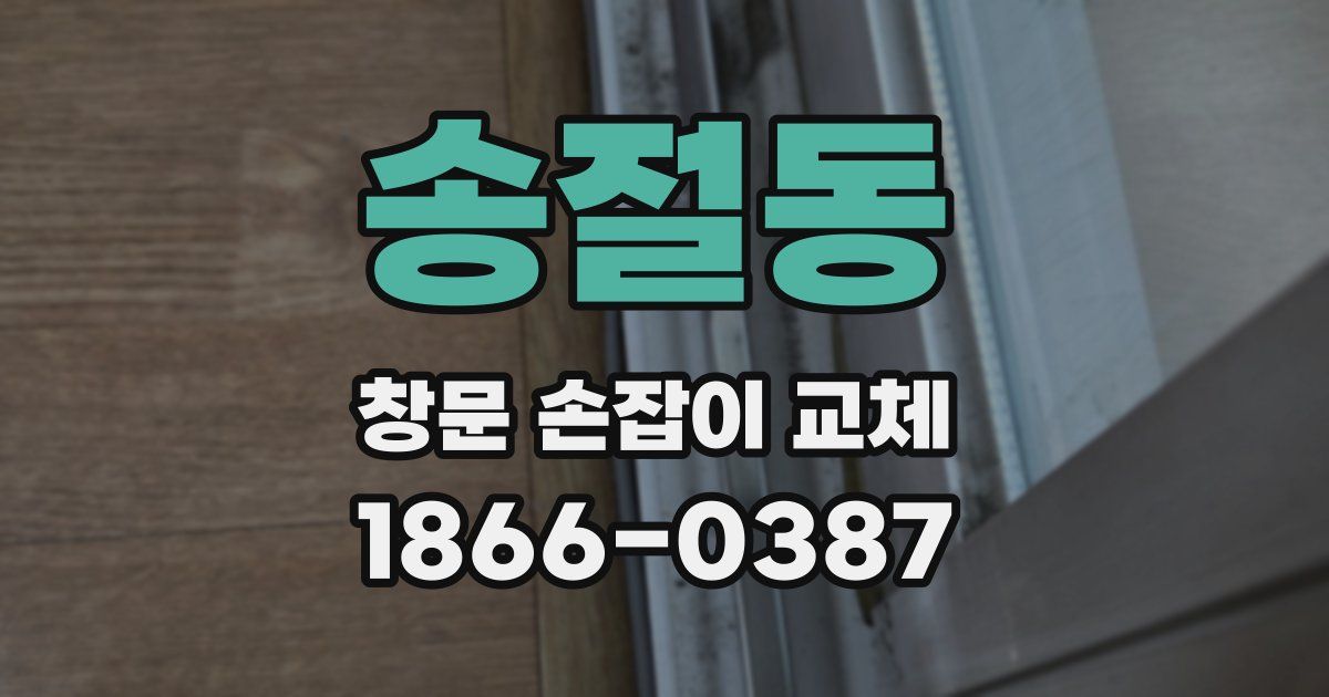 송절동 창문 손잡이 교체