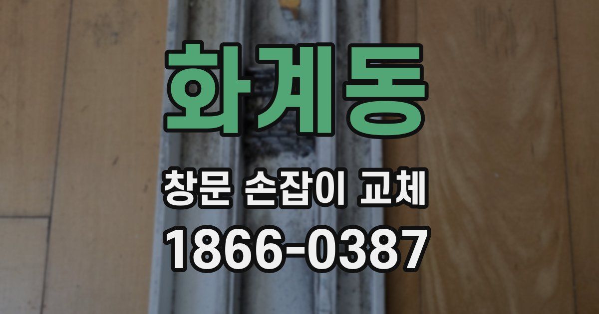 화계동 창문 손잡이 교체
