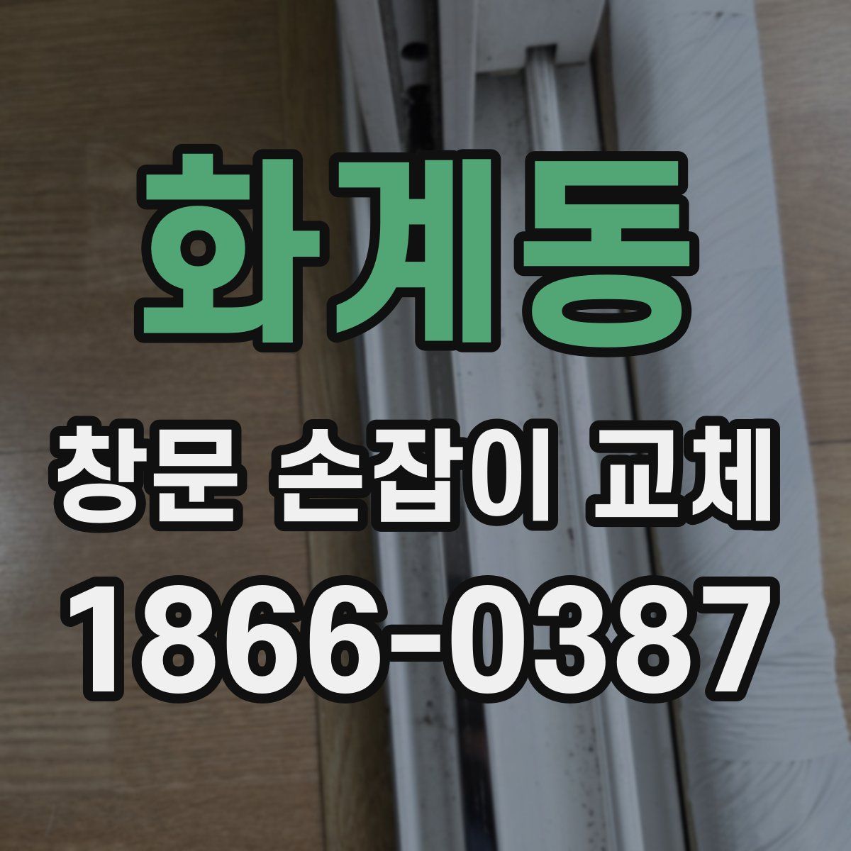 화계동 창문 손잡이 교체