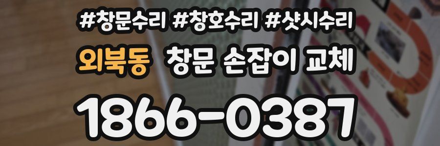 외북동 창문 손잡이 교체