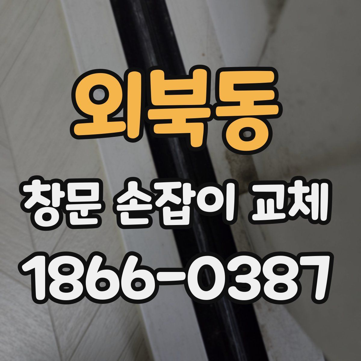 외북동 창문 손잡이 교체