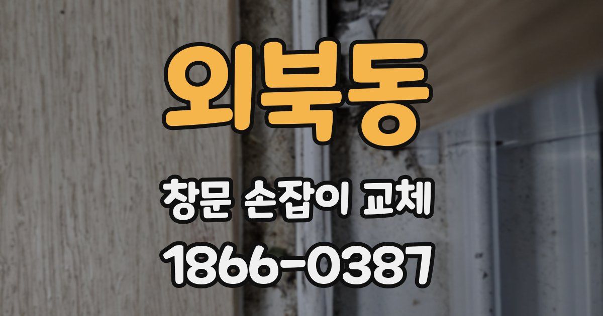 외북동 창문 손잡이 교체
