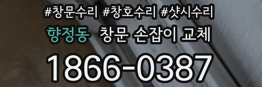 향정동 창문 손잡이 교체