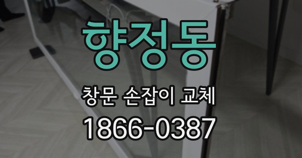 향정동 창문 손잡이 교체