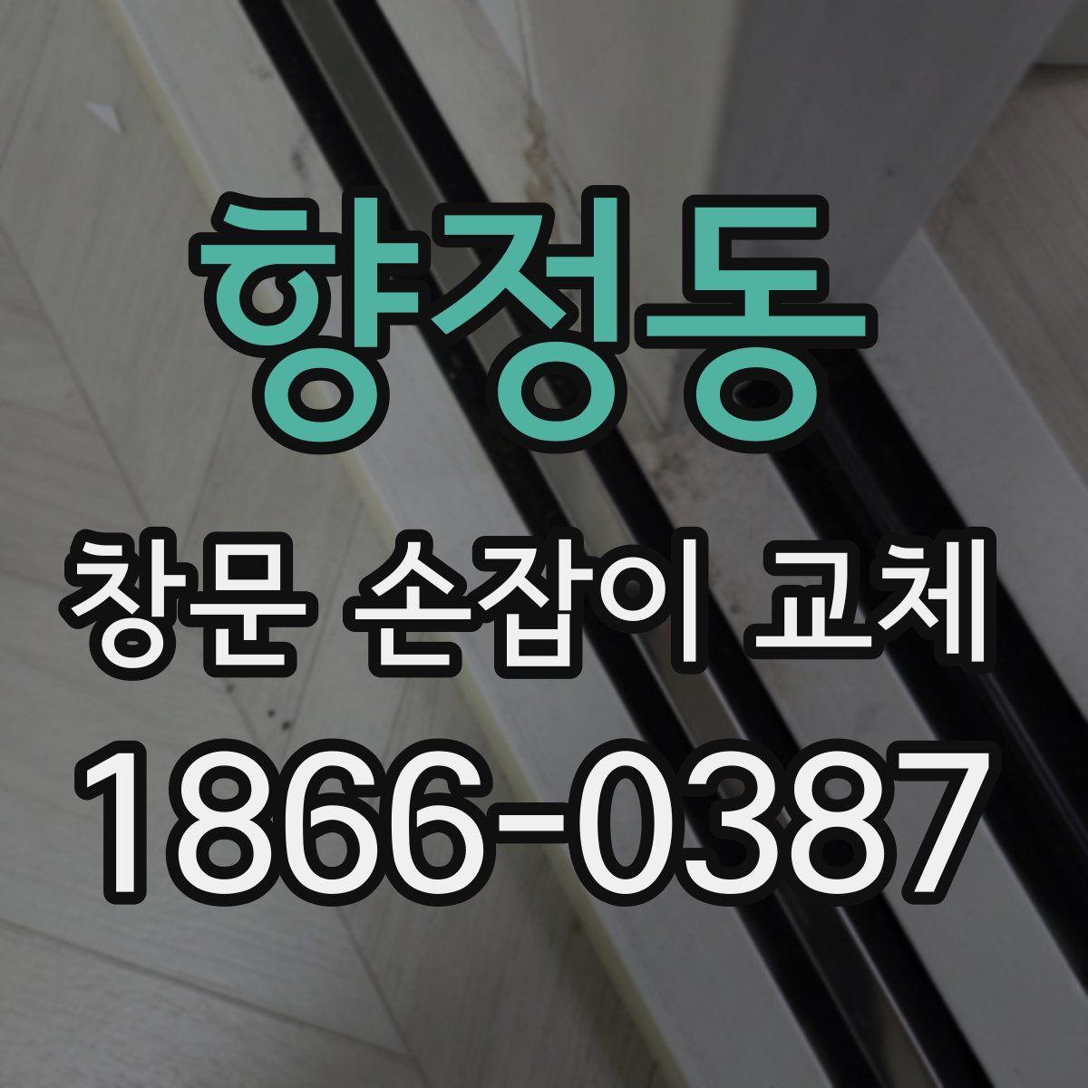 향정동 창문 손잡이 교체