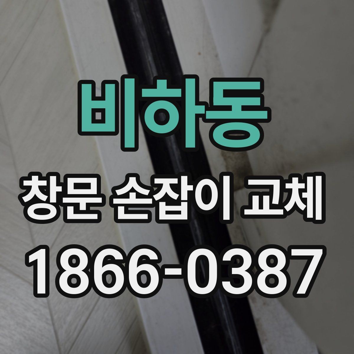 비하동 창문 손잡이 교체 시 알아두면 좋은 유지관리 팁