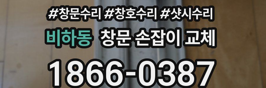 비하동 창문 손잡이 교체