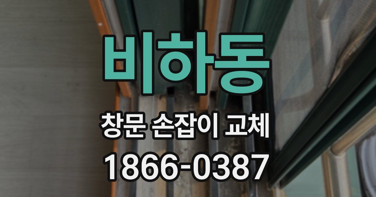 비하동 창문 손잡이 교체