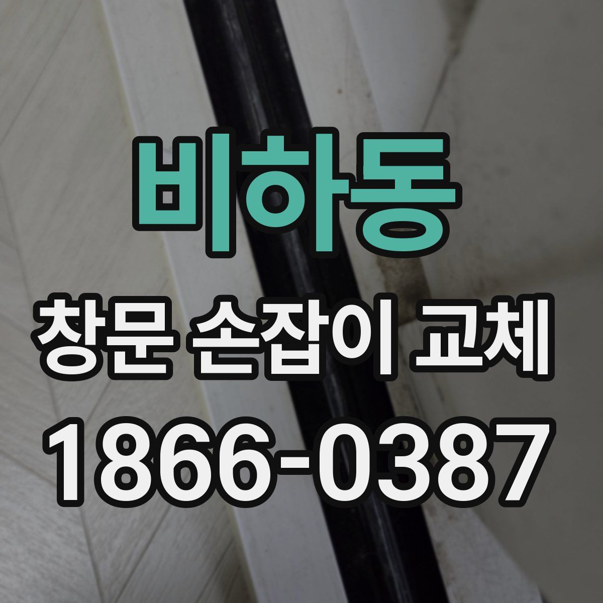 비하동 창문 손잡이 교체