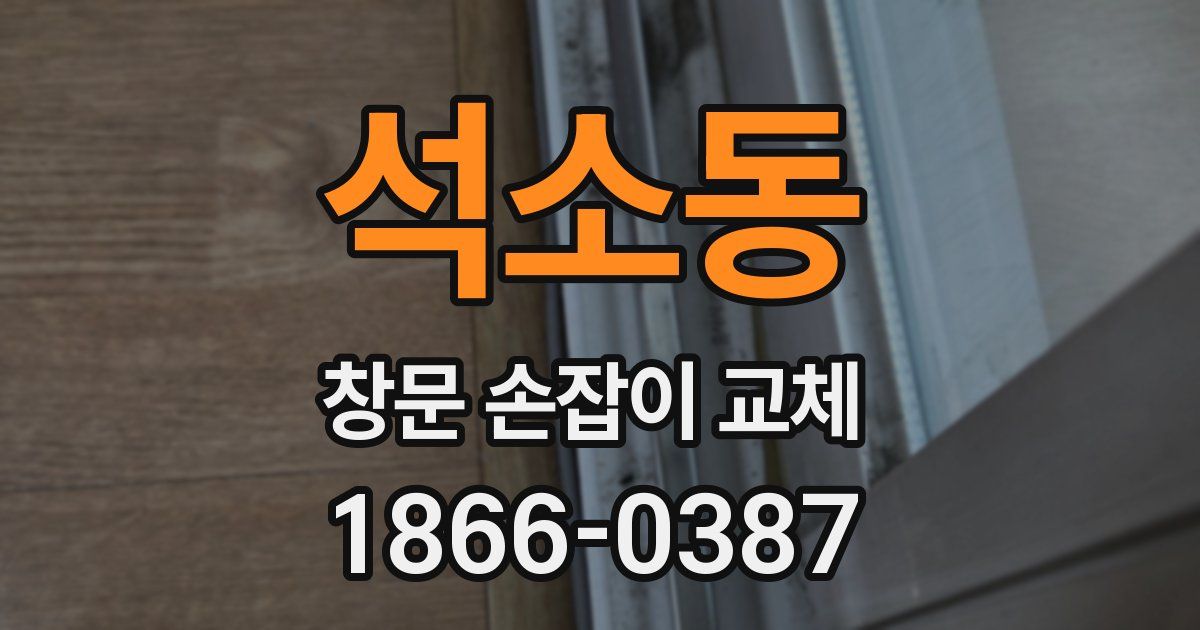 석소동 창문 손잡이 교체