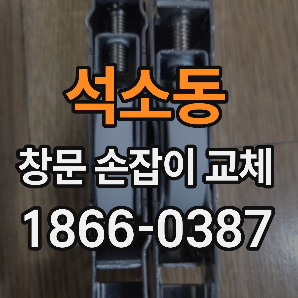 석소동 창문 손잡이 교체