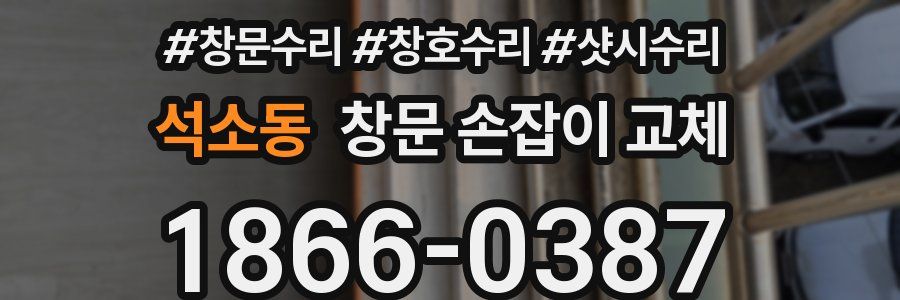 석소동 창문 손잡이 교체