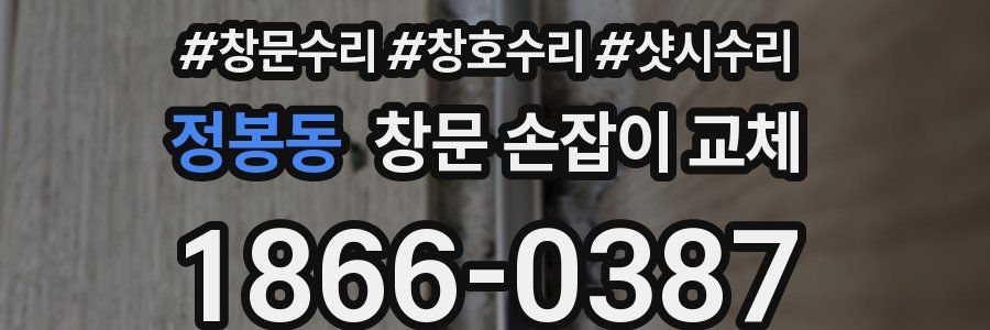 정봉동 창문 손잡이 교체