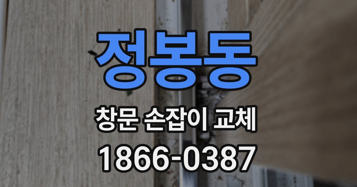 정봉동 창문 손잡이 교체