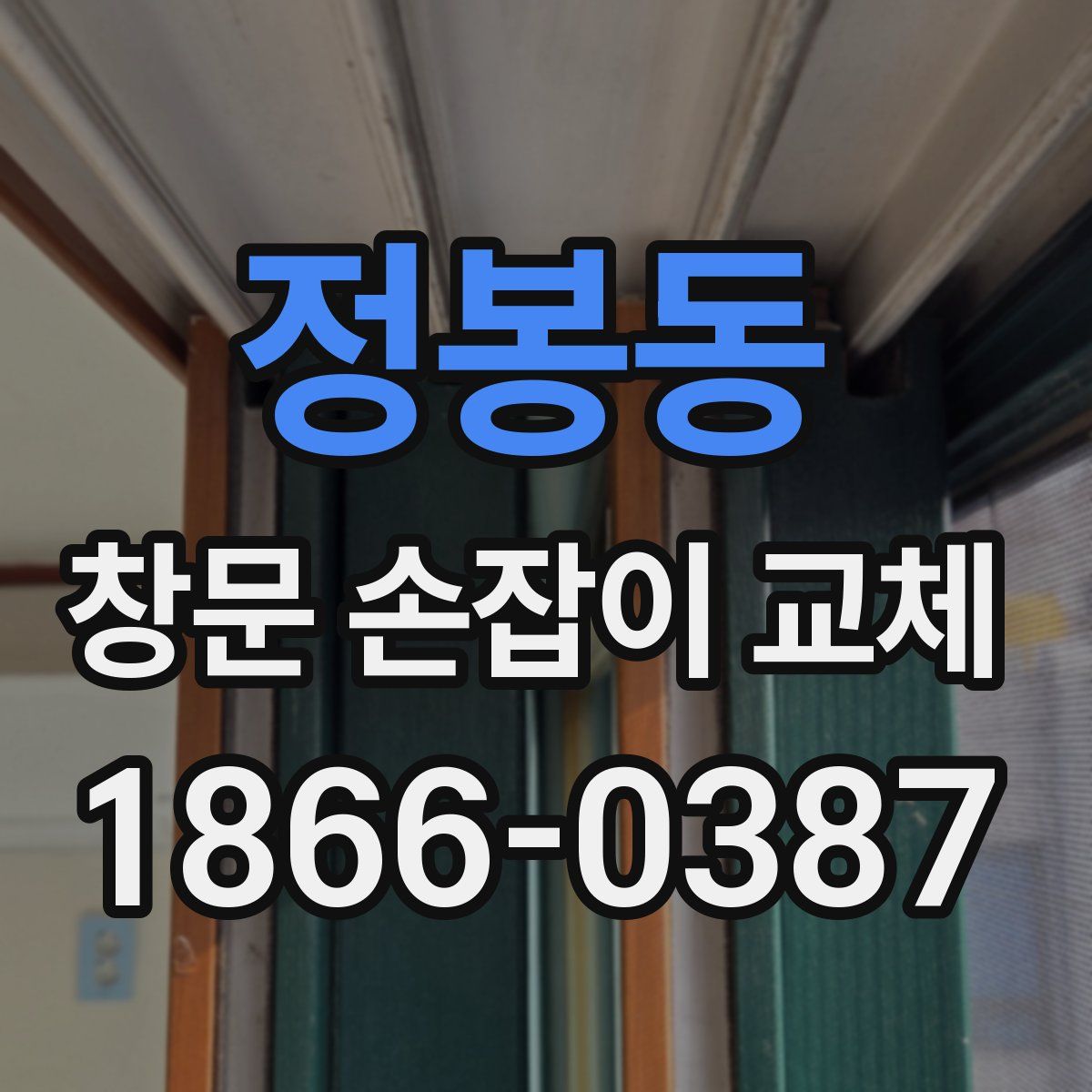 정봉동 창문 손잡이 교체