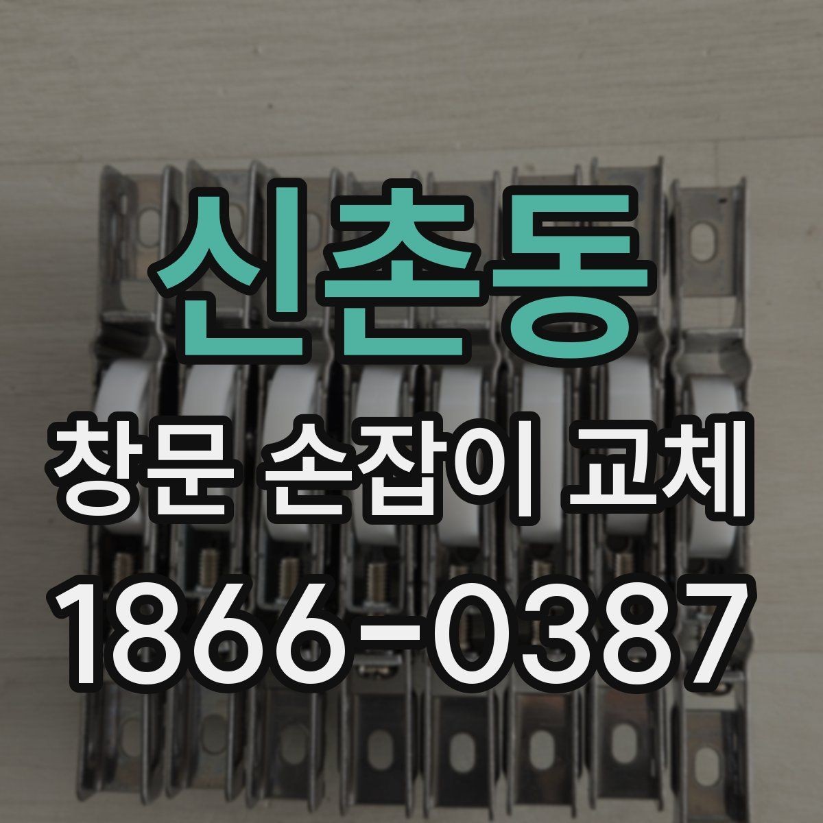 신촌동 창문 손잡이 교체 시 기존 손잡이 분리 방법
