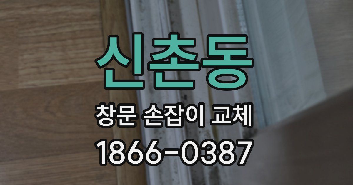 신촌동 창문 손잡이 교체