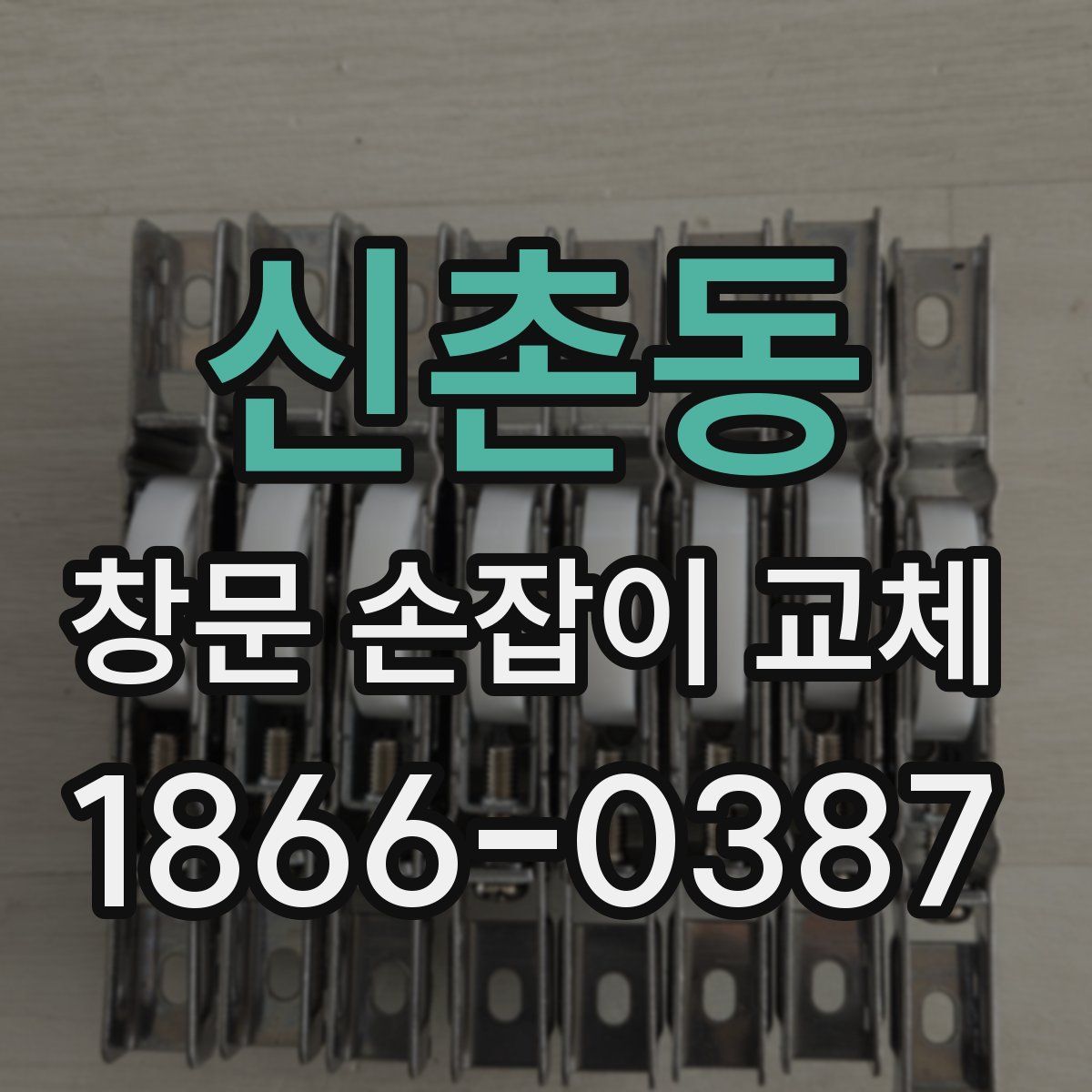 신촌동 창문 손잡이 교체