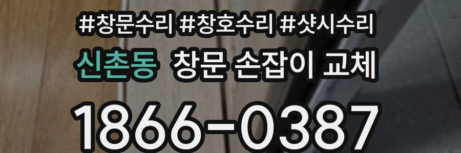 신촌동 창문 손잡이 교체